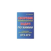 Рудакова А.А. Сборник экзаменационных задач по химии с решениями для подготовки к сдаче ОГЭ и ЕГЭ