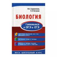 Садовниченко Ю.А. "Биология. Готовимся к ОГЭ и ЕГЭ"