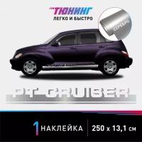 Наклейка на автомобиль Chrysler PT Cruiser (Крайслер ПТ Крузер), серебристые полоски на авто, один борт (универсальный)