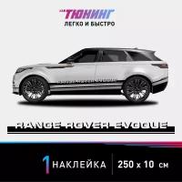 Наклейка на автомобиль Range Rover Evoque (Рендж Ровер Эвок), черные полоски на авто, один борт