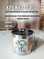 Сито кружка 0,500