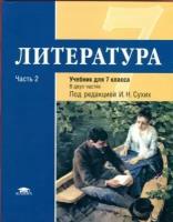 Малкова Ю.В. "Литература: учебник для 7 класса: ФГОС. В 2 частях. Часть 2."