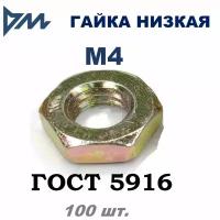 Гайка М4 ГОСТ 5916-70 (DIN 439) низкая кп 5,8 100 шт