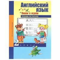 У. 2кл. ПерспНачШк Англ.яз. Пишем и играем Тет.по письму (Бочкова Н.В.,Кузнецова Н.Н.;М:Академкнига,17)