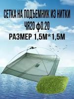 Сетка рыболовная/Сетка на подъемник из нитки яч.10мм/ Подъемник рыболовный капроновый 1,5*1,5 м