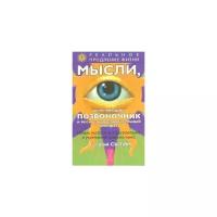 Сытин Георгий "Мысли, укрепляющие позвоночник и весь опорно-двигательный аппарат"