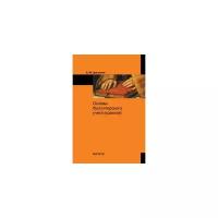 Цыганков Ким Юрьевич "Основы бухгалтерского учета (краткие)"