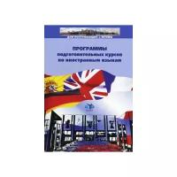 Программы подготовительных курсов по иностранным языкам