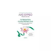 Бурбо Лиз "Путеводитель по Внутренней Силе. Инструменты для самопознания и самоисцеления"