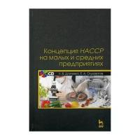 Ольховатов Е.А. "Концепция НАССР на малых и средних предприятиях. 4-е изд."