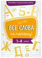 Пособие по русскому языку. Все слова на пятерку! 1-4кл