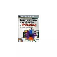 Стив Кэплин "Секреты создания спецэффектов в Photoshop. Руководство дизайнера (+CD)"