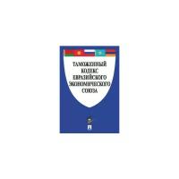 "Таможенный кодекс Евразийского экономического союза"