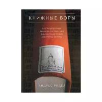 Ридел А. "Книжные воры"