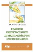 Эдвардс Н.М. "Формирование компетентности ученого для международной научной проектной деятельности. Монография"