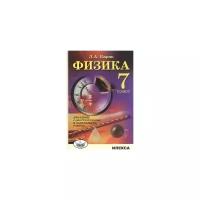 Кирик Л. А. "Физика. 7 класс. Домашние самостоятельные и контрольные работы."