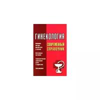 Татарова Нина Александровна "Гинекология. Современный справочник"