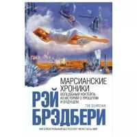 Рэй Брэдбери "Марсианские хроники"