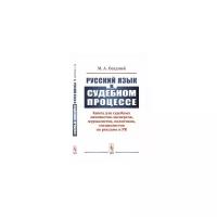 Осадчий М.А. "Русский язык в судебном процессе. Книга для судебных лингвистов-экспертов, журналистов, политиков, специалистов по рекламе и PR"