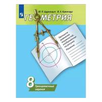 Геометрия. 8 класс. Тренировочные задания. Дудницын