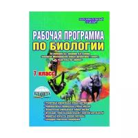 Оданович М.В. "Рабочая программа по биологии. 7 класс. К учебнику Захарова В.Б., Сонина Н.И. ФГОС"