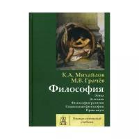 Философия. Том 2. Этика. Эстетика. Философия религии. Социальная философия. Практикум. Михайлов К.А., Грачев М.В