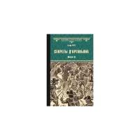 Абте Б. "Секреты д"Артаньяна. Книга II: Дон Жуан из Толедо, мушкетер короля (окончание). Железные маски"