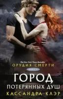 Город потерянных душ (#05) (Клэр К.) (Орудия Смерти)