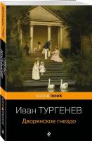 Тургенев И. С. Дворянское гнездо