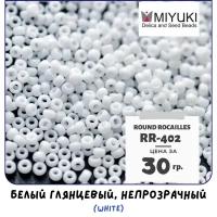 Бисер японский MIYUKI 30 гр Миюки круглый Round Rocailles.11/0 размер 1.6 мм. RR-402. цвет белый глянцевый, непрозрачный (White)