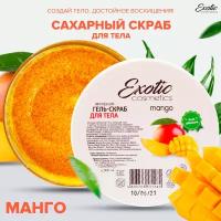 EXOTIC COSMETICS Сахарный антицеллюлитный гель скраб для тела "Манго", 300 гр, гель для душа, пилинг кожи отшелушивающий