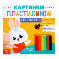 Картинки пластилином "Для малышей. Зайчик", размер: 19 х 19 см, 12 страниц, 6 цветов, развиваем моторику, внимательность, аккуратность, для детей и малышей