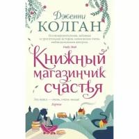 Книжный магазинчик счастья (мягк. обл.), изд: Махаон, авт: Колган Дж, серия: Мойес Джоджо (покет) 978-5-389-18697-2