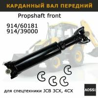 Карданный вал JCB передний 914/60181 кардан в сборе AOSS parts запчасти для спецтехники