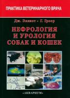 Нефрология и урология собак и кошек | Эллиот Джонатан