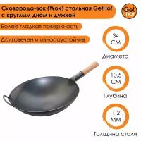 Сковорода-вок (Wok) стальная GetHof Standart с круглым дном и дужкой 34 см