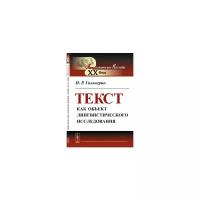 Гальперин И.Р. "Текст как объект лингвистического исследования"