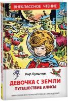 Булычев Кир. Девочка с Земли (Путешествие Алисы) Внеклассное чтение