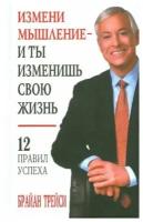 Трейси Б. Измени мышление - и ты изменишь свою жизнь (тв.)