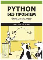 Python без проблем: решаем реальные задачи и пишем полезный код