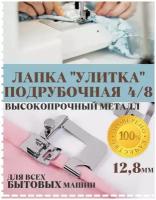 Лапка подрубочная, улитка подгибочная 4/8 мм для бытовых швейных машин Janome Brother Singer JUKI