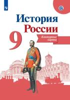 История России. Контурные карты. 9 класс ФГОС