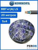 Кабель ВВГнг(А) LS 5х4 Конкорд 20м