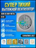 Вентилятор вытяжной DiCiTi AURA 5C, gray metal 10 Вт