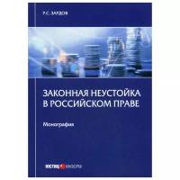 Зардов Р.С. "Законная неустойка в российском праве"