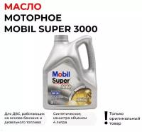 Масло моторное Mobil Super 3000 5W-30 синтетическое, 4 L, Европа