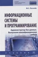 Информационные системы и программирование. Администратор баз данных. Выпускная квалификационная работа. Учебник