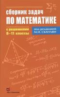 Сборник задач по математике с решениями. 8-11 классы