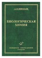 Николаев А.Я "Биологическая химия. Учебник гриф УМО.3-е изд.,перераб. и доп."