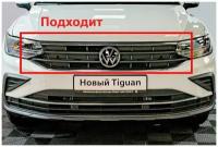 Защитная сетка радиатора верх хром Volkswagen Tiguan (2020-н.в) рестайлинг / съемная решетка на бампер Фольксваген Тигуан